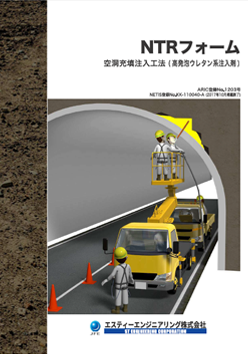 トンネル補修工法 NTRフォーム工法