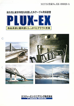 PC関連部品 外ケーブル用：PLUX-EX（意匠）